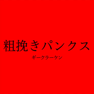 粗挽きパンクスのジャケット写真