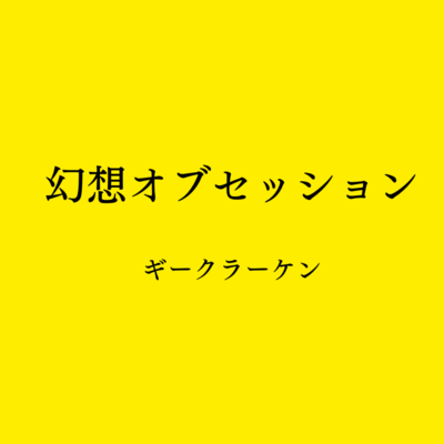 gesou obsession Front Cover
