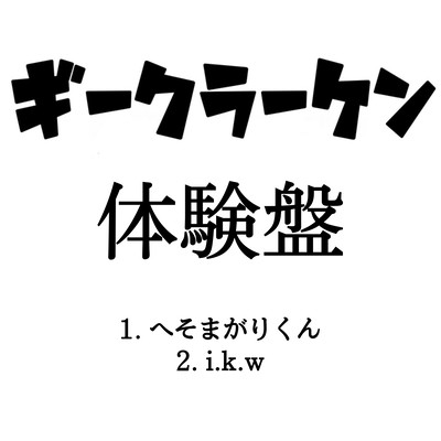 ギークラーケン体験盤のジャケット写真
