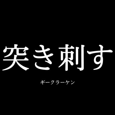 突き刺すのジャケット写真