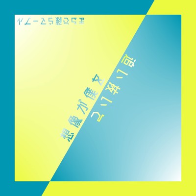 想像が僕を追い抜いてのジャケット写真