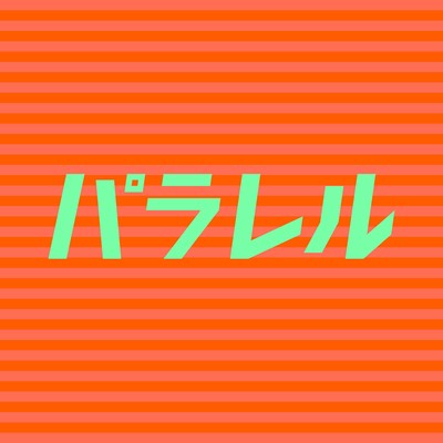 パラレルのジャケット写真