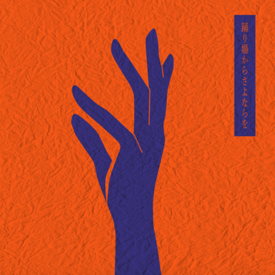 Odoribakarasayonarawo Front Cover