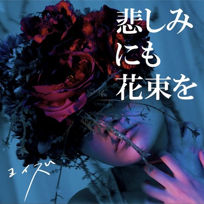 Kanashiminimo Hanatabawo Front Cover