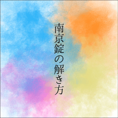 南京錠の解き方のジャケット写真