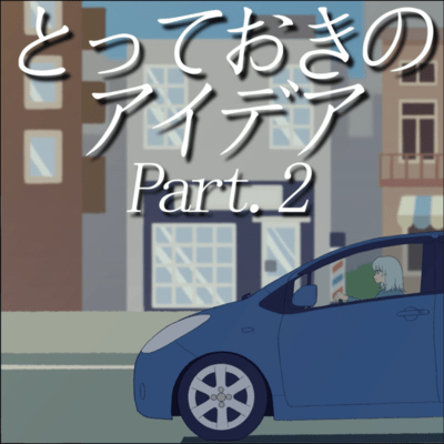 とっておきのアイデアPart.2 (feat. 初音ミク)のジャケット写真