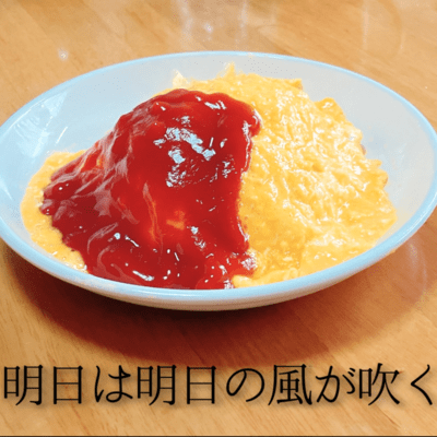 明日は明日の風が吹く (feat. 可不)のジャケット写真