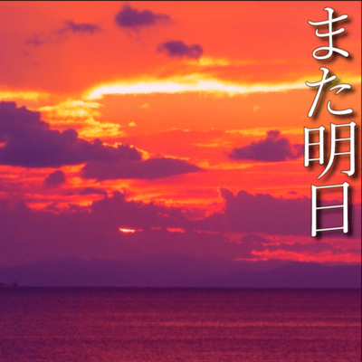 また明日のジャケット写真