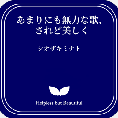 あまりにも無力な歌、されど美しくのジャケット写真