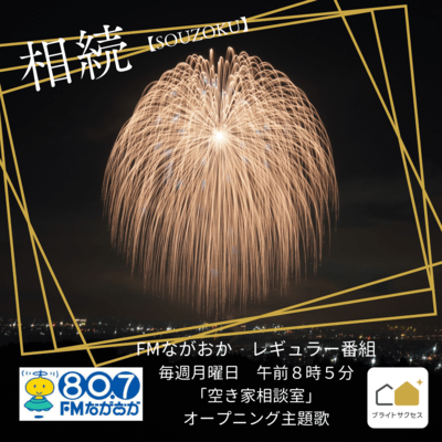 相続【長岡】のジャケット写真