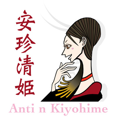 Anti n Kiyohime Front Cover