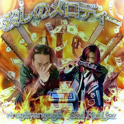殺しのメロディー (feat. rirugiliyangugili)のジャケット写真