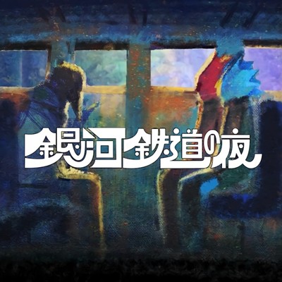 ミュージカル『銀河鉄道の夜』のジャケット写真