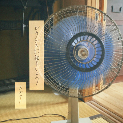 どうでもいい話をしようのジャケット写真