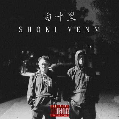 白十黒 (feat. VENM)のジャケット写真