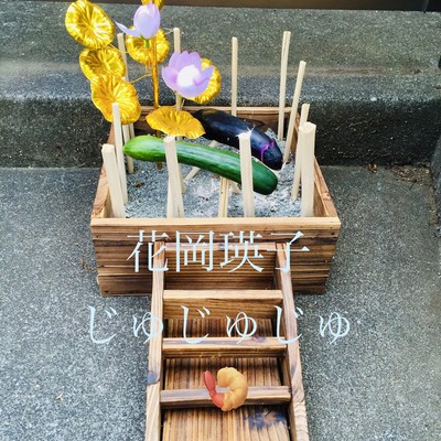 じゅじゅじゅのジャケット写真