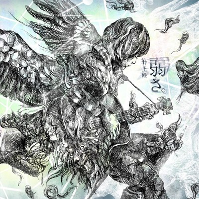 弱さ。のジャケット写真