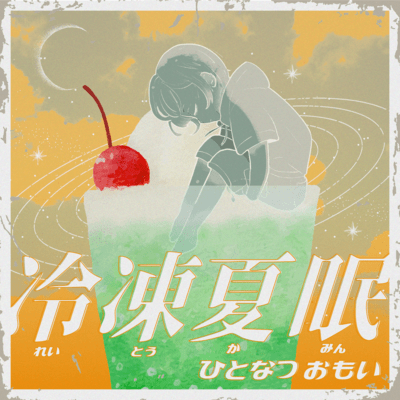 冷凍夏眠のジャケット写真