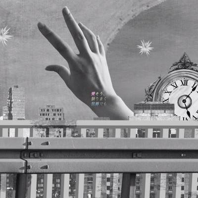 愛そう、振りまく世界でものジャケット写真