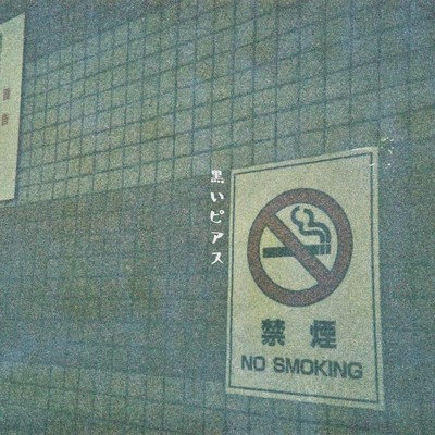 黒いピアスのジャケット写真