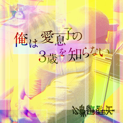 俺は愛息子の3歳を知らないのジャケット写真