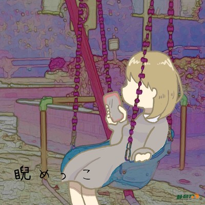 睨めっこのジャケット写真