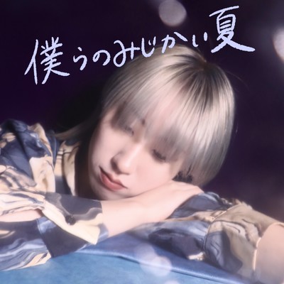 bokuranomizikainatsu Front Cover