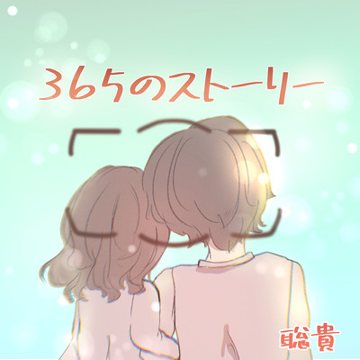 365のストーリーのジャケット写真