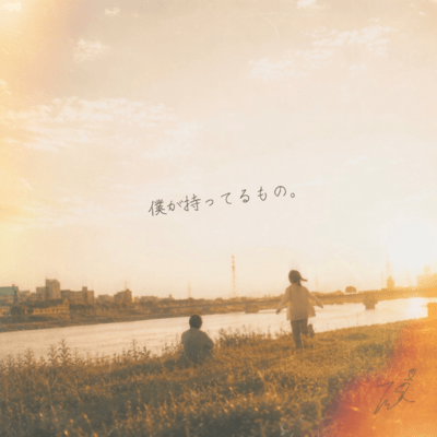 Boku ga motterumono. Front Cover
