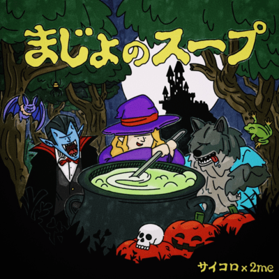 まじょのスープ (feat. 2me)のジャケット写真