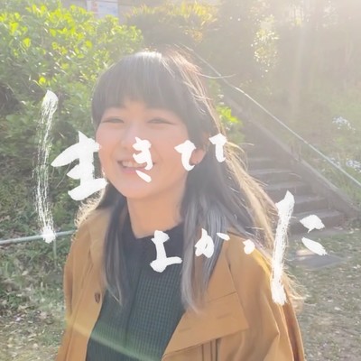 生きててよかったのジャケット写真