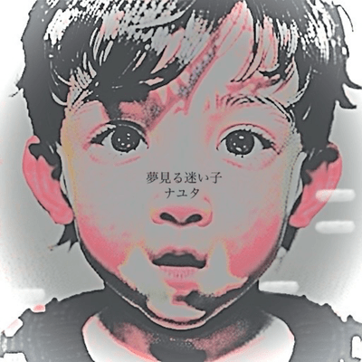 夢見る迷い子のジャケット写真