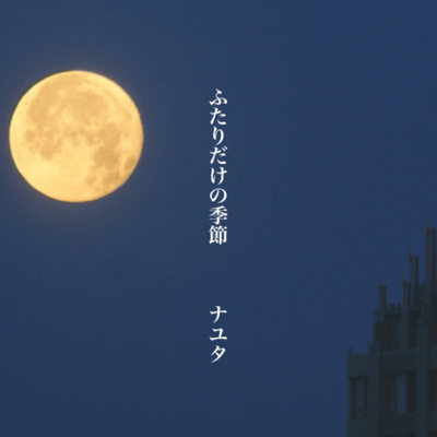 Futari dakrno kisetsu Front Cover