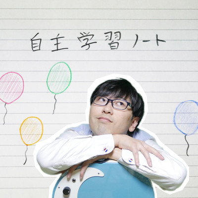 自主学習ノートのジャケット写真