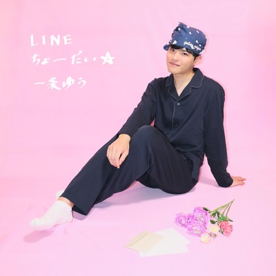 LINEちょーだい☆のジャケット写真