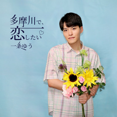 Tamagawa De, Koi... Shitai Front Cover