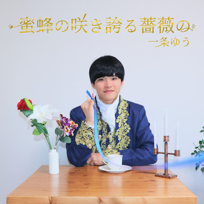 蜜蜂の咲き誇る薔薇ののジャケット写真