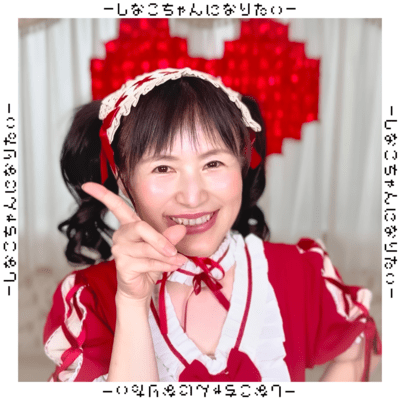 しなこちゃんになりたいのジャケット写真