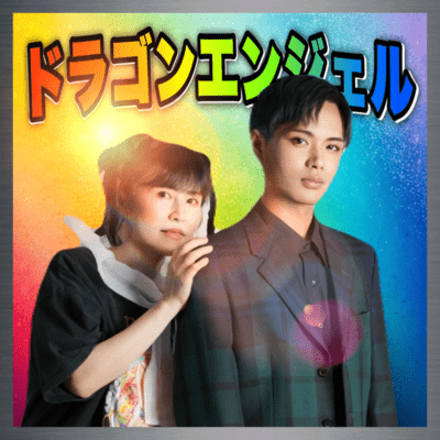 ドラゴンエンジェル テーマのジャケット写真