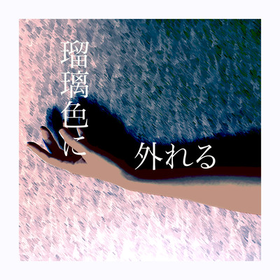 Ruriiro-ni-hazureru Front Cover