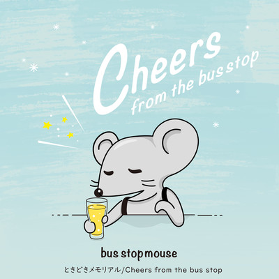 ときどきメモリアル/Cheers from the bus stopのジャケット写真