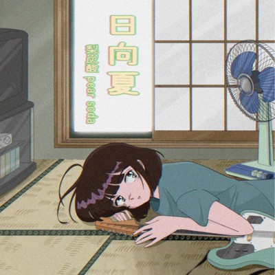 日向夏のジャケット写真