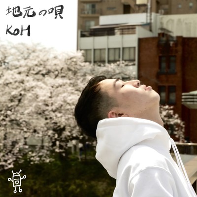 地元の唄 (Remix)のジャケット写真