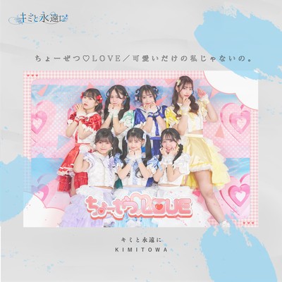 Chozestu LOVE/KawaiidakenoWatashijanaino Front Cover
