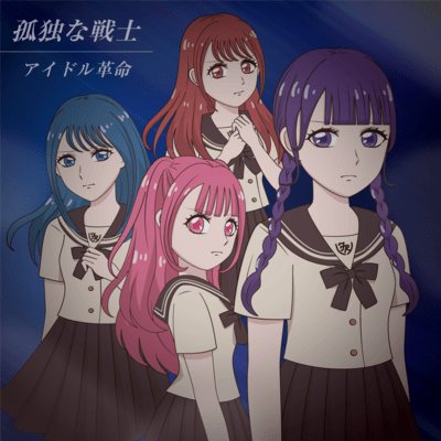 孤独な戦士のジャケット写真