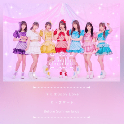 キミはBaby Love/り・スタート/Before Summer Endsのジャケット写真