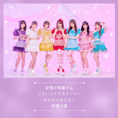 記憶が邪魔する/っていうラブストーリー/わんだふるらぶ!/希望の道のジャケット写真