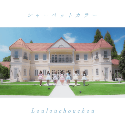 シャーベットカラー (2024年ver.)のジャケット写真
