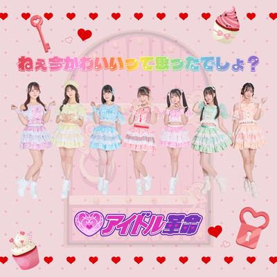 ねぇ今かわいいって思ったでしょ?のジャケット写真