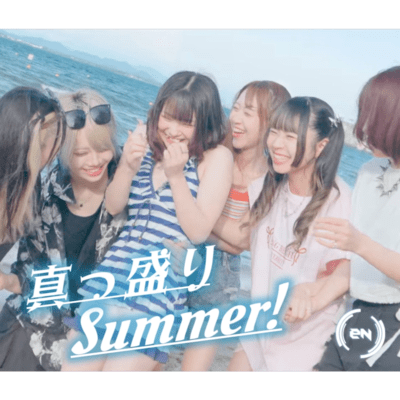 真っ盛りSummer!のジャケット写真